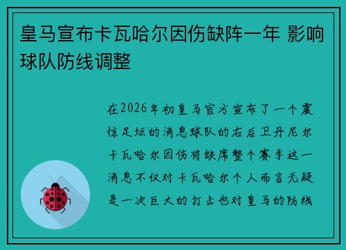 皇马宣布卡瓦哈尔因伤缺阵一年 影响球队防线调整