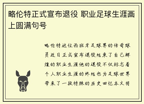 略伦特正式宣布退役 职业足球生涯画上圆满句号