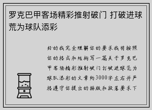罗克巴甲客场精彩推射破门 打破进球荒为球队添彩