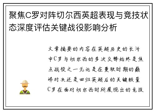 聚焦C罗对阵切尔西英超表现与竞技状态深度评估关键战役影响分析 聚焦C罗对阵切尔西英超表现与竞技状态深度评估关键战役影响分析