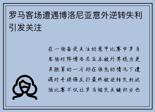 罗马客场遭遇博洛尼亚意外逆转失利引发关注 罗马客场遭遇博洛尼亚意外逆转失利引发关注