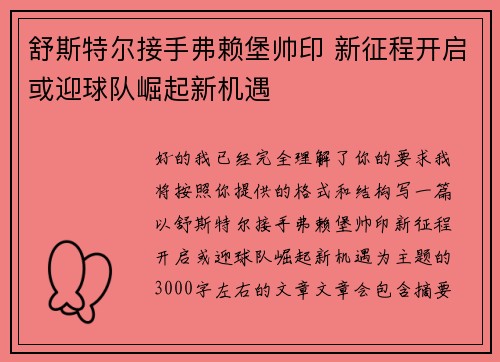 舒斯特尔接手弗赖堡帅印 新征程开启或迎球队崛起新机遇