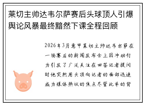 莱切主帅达韦尔萨赛后头球顶人引爆舆论风暴最终黯然下课全程回顾 莱切主帅达韦尔萨赛后头球顶人引爆舆论风暴最终黯然下课全程回顾