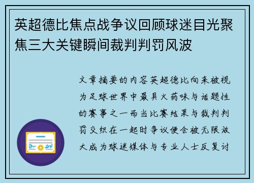 英超德比焦点战争议回顾球迷目光聚焦三大关键瞬间裁判判罚风波