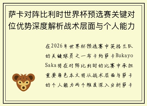 萨卡对阵比利时世界杯预选赛关键对位优势深度解析战术层面与个人能力 萨卡对阵比利时世界杯预选赛关键对位优势深度解析战术层面与个人能力
