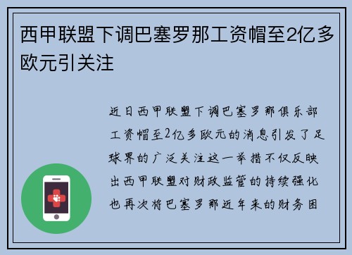 西甲联盟下调巴塞罗那工资帽至2亿多欧元引关注 西甲联盟下调巴塞罗那工资帽至2亿多欧元引关注