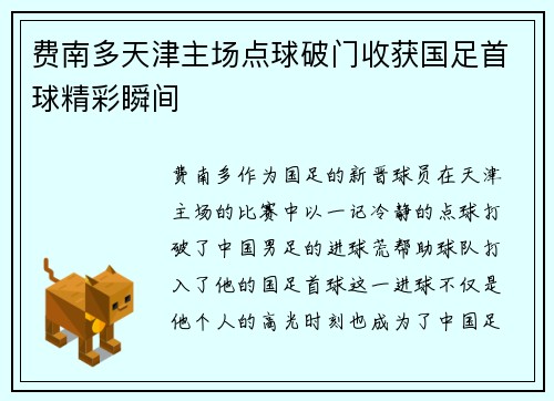 费南多天津主场点球破门收获国足首球精彩瞬间 费南多天津主场点球破门收获国足首球精彩瞬间