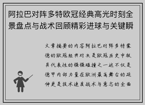 阿拉巴对阵多特欧冠经典高光时刻全景盘点与战术回顾精彩进球与关键瞬间