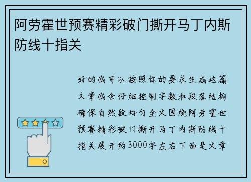 阿劳霍世预赛精彩破门撕开马丁内斯防线十指关 阿劳霍世预赛精彩破门撕开马丁内斯防线十指关
