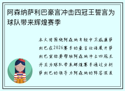 阿森纳萨利巴豪言冲击四冠王誓言为球队带来辉煌赛季 阿森纳萨利巴豪言冲击四冠王誓言为球队带来辉煌赛季
