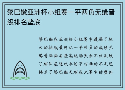黎巴嫩亚洲杯小组赛一平两负无缘晋级排名垫底 黎巴嫩亚洲杯小组赛一平两负无缘晋级排名垫底
