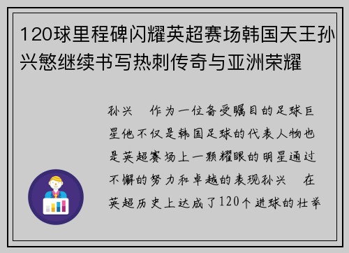 120球里程碑闪耀英超赛场韩国天王孙兴慜继续书写热刺传奇与亚洲荣耀 120球里程碑闪耀英超赛场韩国天王孙兴慜继续书写热刺传奇与亚洲荣耀