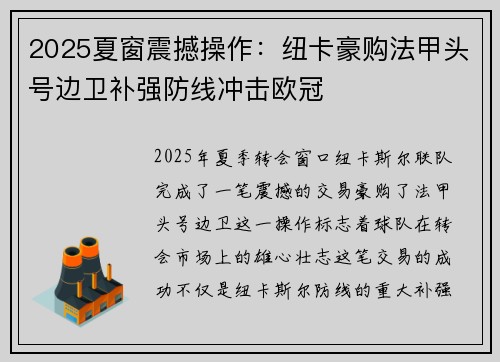 2025夏窗震撼操作：纽卡豪购法甲头号边卫补强防线冲击欧冠