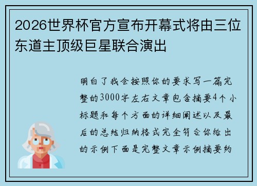 2026世界杯官方宣布开幕式将由三位东道主顶级巨星联合演出 2026世界杯官方宣布开幕式将由三位东道主顶级巨星联合演出