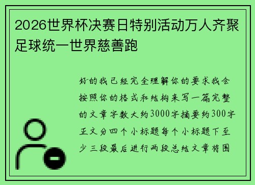 2026世界杯决赛日特别活动万人齐聚足球统一世界慈善跑 2026世界杯决赛日特别活动万人齐聚足球统一世界慈善跑