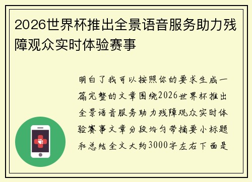 2026世界杯推出全景语音服务助力残障观众实时体验赛事 2026世界杯推出全景语音服务助力残障观众实时体验赛事