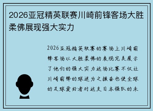 2026亚冠精英联赛川崎前锋客场大胜柔佛展现强大实力 2026亚冠精英联赛川崎前锋客场大胜柔佛展现强大实力