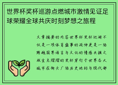 世界杯奖杯巡游点燃城市激情见证足球荣耀全球共庆时刻梦想之旅程