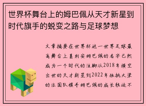 世界杯舞台上的姆巴佩从天才新星到时代旗手的蜕变之路与足球梦想 世界杯舞台上的姆巴佩从天才新星到时代旗手的蜕变之路与足球梦想