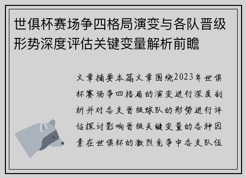 世俱杯赛场争四格局演变与各队晋级形势深度评估关键变量解析前瞻 世俱杯赛场争四格局演变与各队晋级形势深度评估关键变量解析前瞻