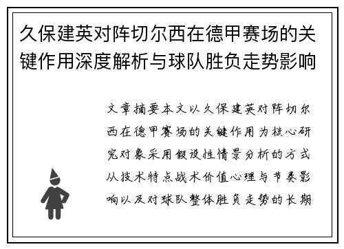 久保建英对阵切尔西在德甲赛场的关键作用深度解析与球队胜负走势影响评估 久保建英对阵切尔西在德甲赛场的关键作用深度解析与球队胜负走势影响评估