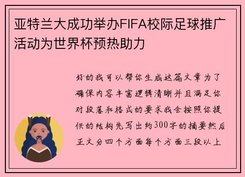 亚特兰大成功举办FIFA校际足球推广活动为世界杯预热助力 亚特兰大成功举办FIFA校际足球推广活动为世界杯预热助力