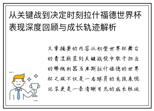 从关键战到决定时刻拉什福德世界杯表现深度回顾与成长轨迹解析 从关键战到决定时刻拉什福德世界杯表现深度回顾与成长轨迹解析