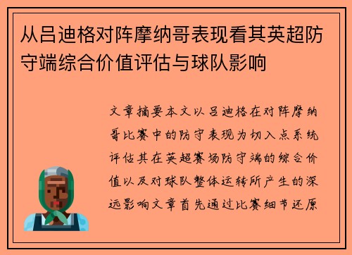 从吕迪格对阵摩纳哥表现看其英超防守端综合价值评估与球队影响 从吕迪格对阵摩纳哥表现看其英超防守端综合价值评估与球队影响