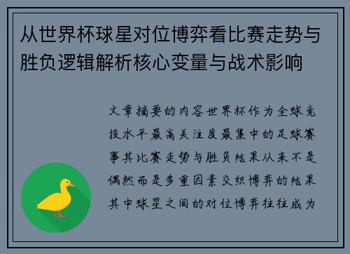 从世界杯球星对位博弈看比赛走势与胜负逻辑解析核心变量与战术影响 从世界杯球星对位博弈看比赛走势与胜负逻辑解析核心变量与战术影响