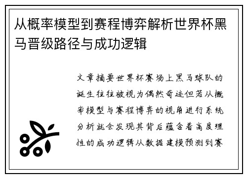 从概率模型到赛程博弈解析世界杯黑马晋级路径与成功逻辑 从概率模型到赛程博弈解析世界杯黑马晋级路径与成功逻辑