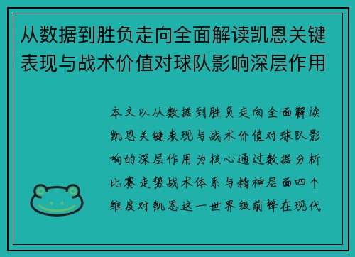 从数据到胜负走向全面解读凯恩关键表现与战术价值对球队影响深层作用 从数据到胜负走向全面解读凯恩关键表现与战术价值对球队影响深层作用