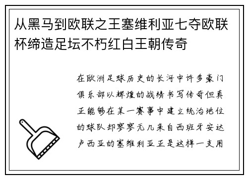 从黑马到欧联之王塞维利亚七夺欧联杯缔造足坛不朽红白王朝传奇 从黑马到欧联之王塞维利亚七夺欧联杯缔造足坛不朽红白王朝传奇