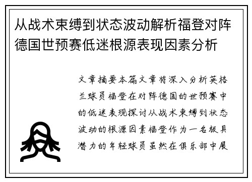 从战术束缚到状态波动解析福登对阵德国世预赛低迷根源表现因素分析 从战术束缚到状态波动解析福登对阵德国世预赛低迷根源表现因素分析