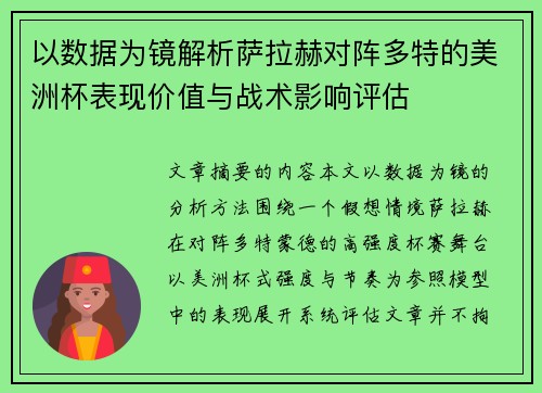 以数据为镜解析萨拉赫对阵多特的美洲杯表现价值与战术影响评估 以数据为镜解析萨拉赫对阵多特的美洲杯表现价值与战术影响评估