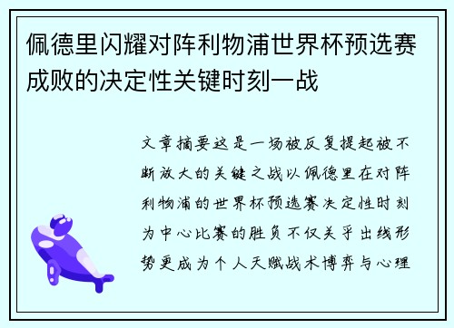 佩德里闪耀对阵利物浦世界杯预选赛成败的决定性关键时刻一战