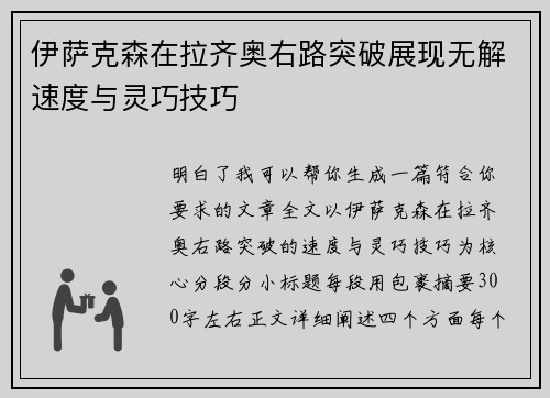 伊萨克森在拉齐奥右路突破展现无解速度与灵巧技巧