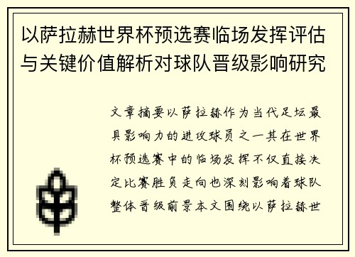 以萨拉赫世界杯预选赛临场发挥评估与关键价值解析对球队晋级影响研究 以萨拉赫世界杯预选赛临场发挥评估与关键价值解析对球队晋级影响研究