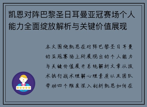 凯恩对阵巴黎圣日耳曼亚冠赛场个人能力全面绽放解析与关键价值展现 凯恩对阵巴黎圣日耳曼亚冠赛场个人能力全面绽放解析与关键价值展现