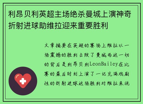 利昂贝利英超主场绝杀曼城上演神奇折射进球助维拉迎来重要胜利 利昂贝利英超主场绝杀曼城上演神奇折射进球助维拉迎来重要胜利