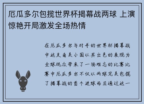 厄瓜多尔包揽世界杯揭幕战两球 上演惊艳开局激发全场热情