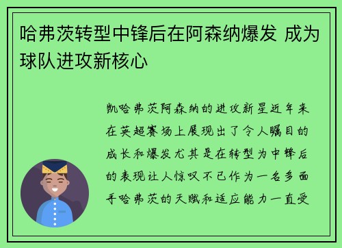 哈弗茨转型中锋后在阿森纳爆发 成为球队进攻新核心