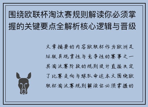 围绕欧联杯淘汰赛规则解读你必须掌握的关键要点全解析核心逻辑与晋级 围绕欧联杯淘汰赛规则解读你必须掌握的关键要点全解析核心逻辑与晋级