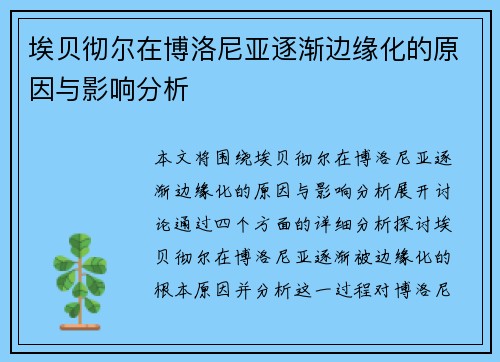 埃贝彻尔在博洛尼亚逐渐边缘化的原因与影响分析 埃贝彻尔在博洛尼亚逐渐边缘化的原因与影响分析