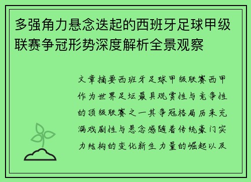 多强角力悬念迭起的西班牙足球甲级联赛争冠形势深度解析全景观察 多强角力悬念迭起的西班牙足球甲级联赛争冠形势深度解析全景观察