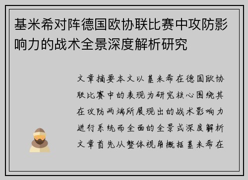 基米希对阵德国欧协联比赛中攻防影响力的战术全景深度解析研究 基米希对阵德国欧协联比赛中攻防影响力的战术全景深度解析研究