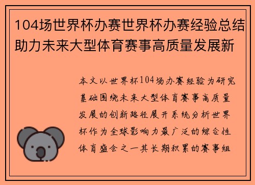 104场世界杯办赛世界杯办赛经验总结助力未来大型体育赛事高质量发展新路径探索