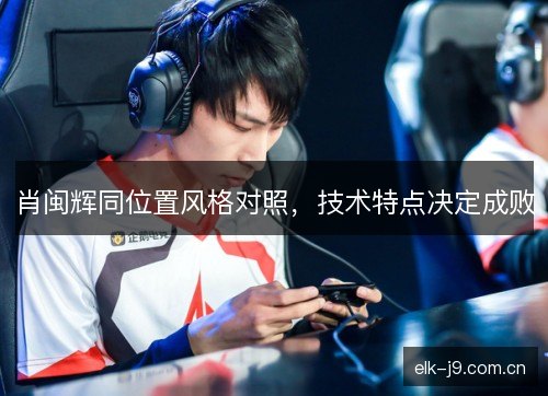 肖闽辉同位置风格对照,技术特点决定成败 肖闽辉同位置风格对照,技术特点决定成败