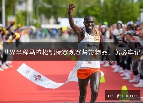 世界半程马拉松锦标赛观赛禁带物品，务必牢记