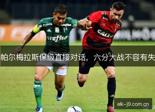 帕尔梅拉斯保级直接对话，六分大战不容有失